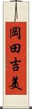 岡田吉美 Scroll