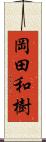 岡田和樹 Scroll