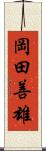 岡田善雄 Scroll