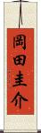 岡田圭介 Scroll
