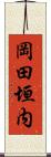 岡田垣内 Scroll