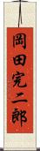 岡田完二郎 Scroll