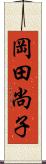 岡田尚子 Scroll