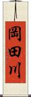 岡田川 Scroll