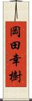 岡田幸樹 Scroll
