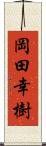 岡田幸樹 Scroll