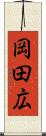 岡田広 Scroll