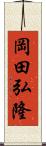 岡田弘隆 Scroll