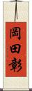 岡田彰 Scroll