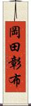 岡田彰布 Scroll