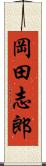 岡田志郎 Scroll