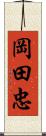 岡田忠 Scroll