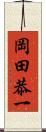 岡田恭一 Scroll