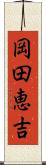 岡田恵吉 Scroll