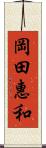 岡田惠和 Scroll