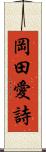 岡田愛詩 Scroll