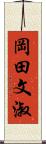 岡田文淑 Scroll
