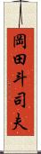 岡田斗司夫 Scroll