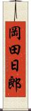 岡田日郎 Scroll