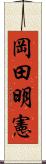 岡田明憲 Scroll