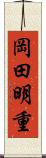 岡田明重 Scroll