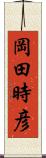 岡田時彦 Scroll