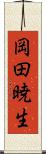 岡田暁生 Scroll