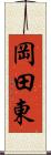 岡田東 Scroll