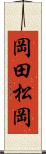 岡田松岡 Scroll