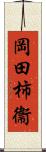 岡田柿衞 Scroll