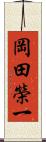 岡田榮一 Scroll
