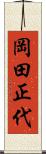 岡田正代 Scroll