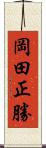 岡田正勝 Scroll