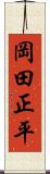 岡田正平 Scroll