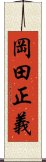 岡田正義 Scroll