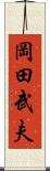 岡田武夫 Scroll