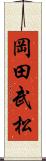 岡田武松 Scroll