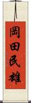 岡田民雄 Scroll