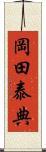 岡田泰典 Scroll