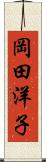岡田洋子 Scroll