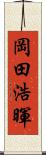 岡田浩暉 Scroll