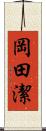 岡田潔 Scroll