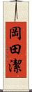 岡田潔 Scroll