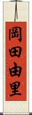 岡田由里 Scroll