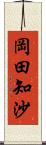 岡田知沙 Scroll