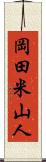 岡田米山人 Scroll