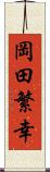 岡田繁幸 Scroll