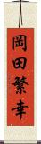 岡田繁幸 Scroll