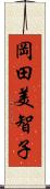 岡田美智子 Scroll
