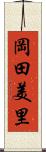 岡田美里 Scroll